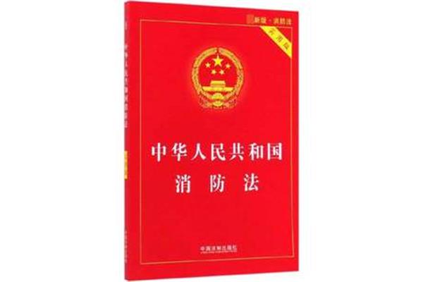 最新消防法