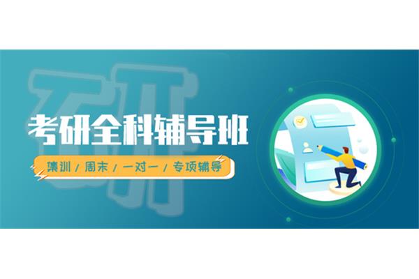 考研补习机构