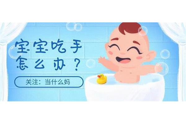 宝宝几个月吃手