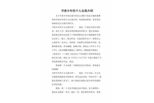 书香少年自我介绍