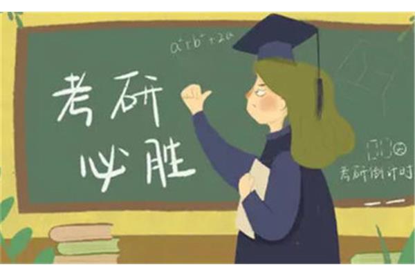 考研的条件