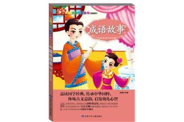 文言文成语故事