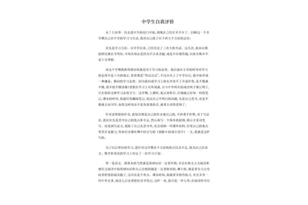 中学生自我评价