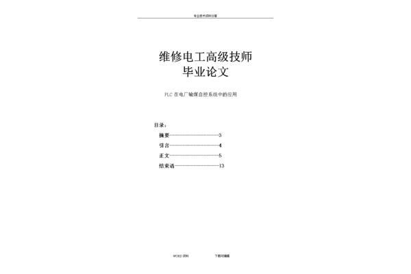 电工技师论文