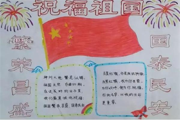 小学生国庆手抄报