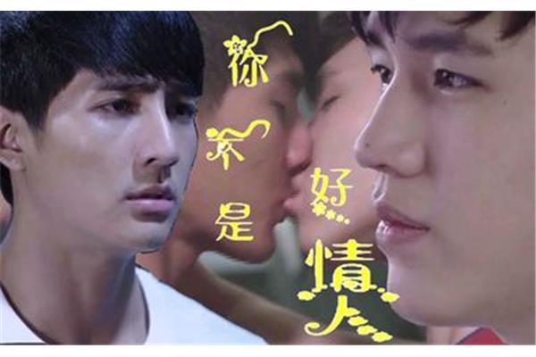你不是好情人