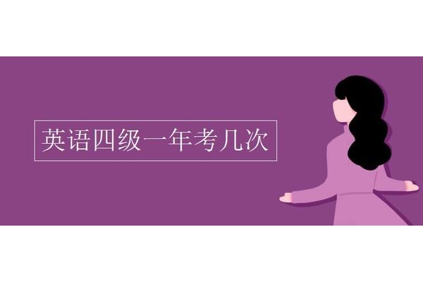英语四级能考几次
