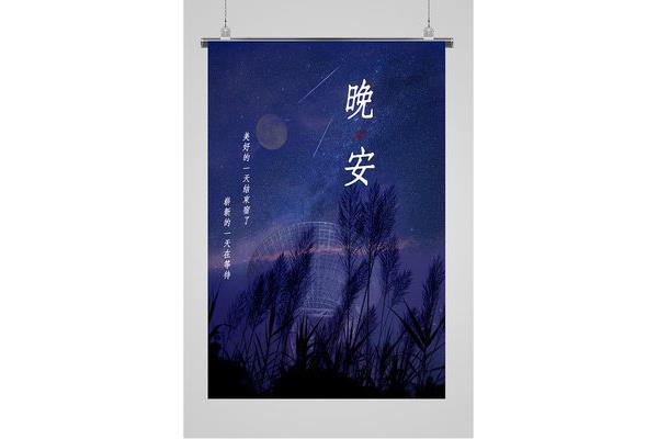 晚安图片唯美