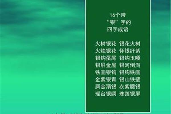 带玉的成语