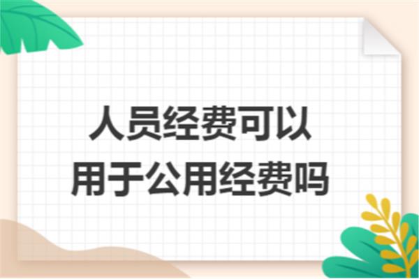 公用经费包括哪些