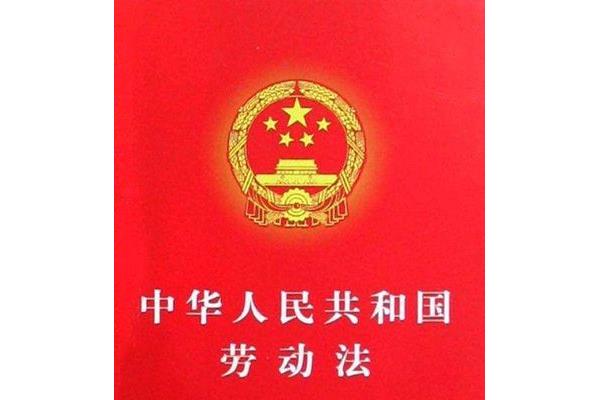 劳动法第四十四条