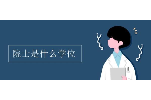 院士是什么学位