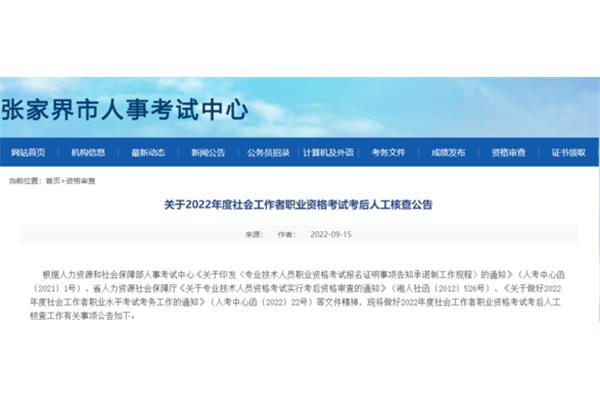 张家界人事考试网