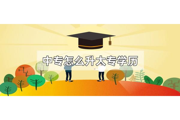 中专怎么升大专