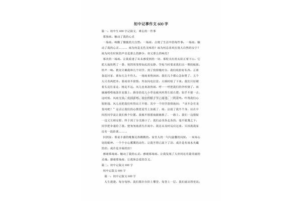 作文600字初中