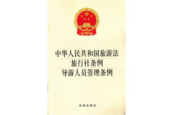 旅行社管理条例