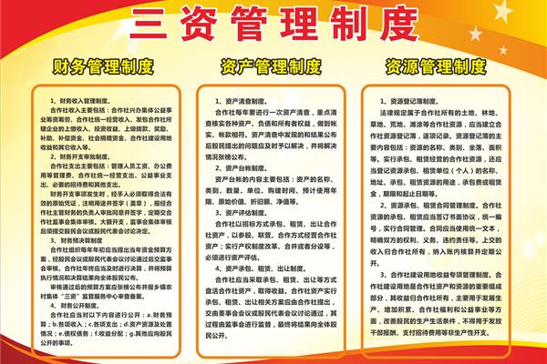 三资管理制度