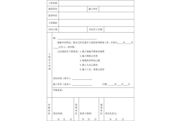 工程开工报告模板