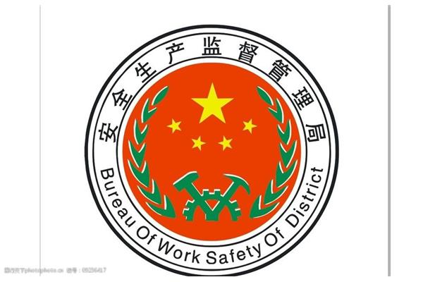 安全生产监督管理