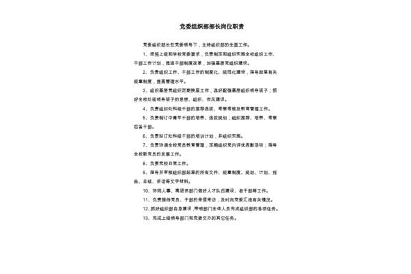 组织部职责