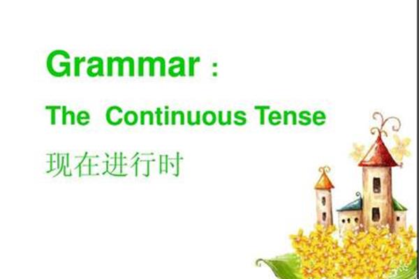 现在进行时英语