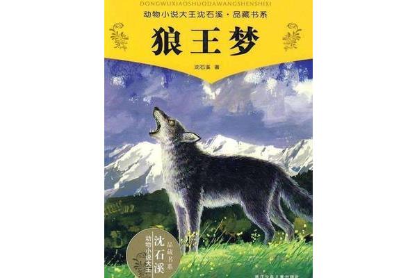 关于狼的故事