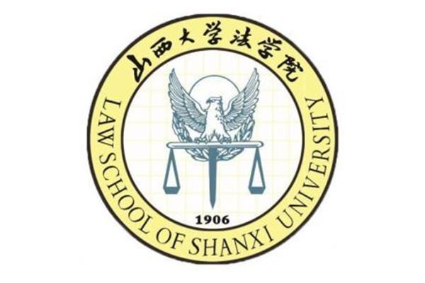 山西大学法学院