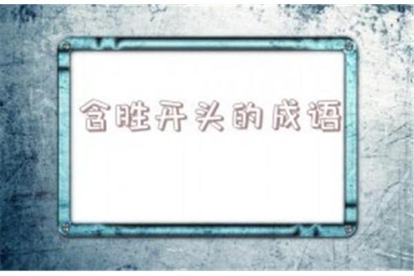胜字开头的成语