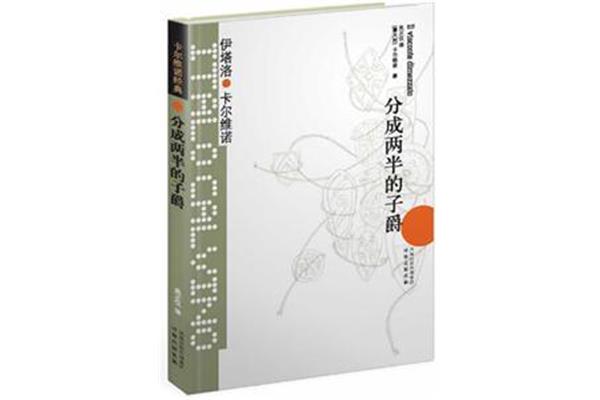 分成两半的子爵