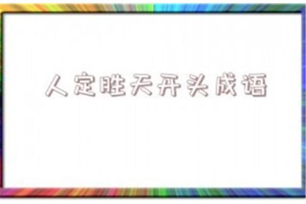 胜字开头的成语