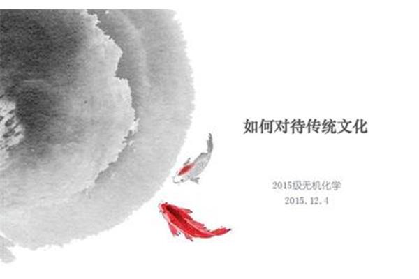如何对待传统文化