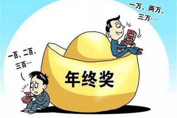 国企有年终奖吗