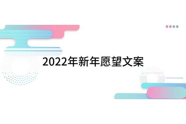 新年愿望文案