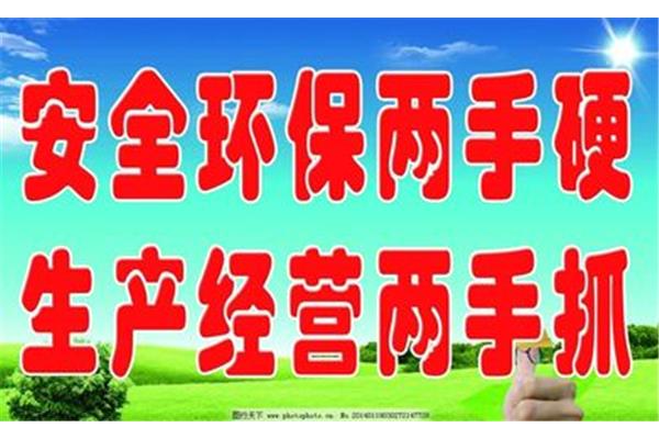 安全环保标语