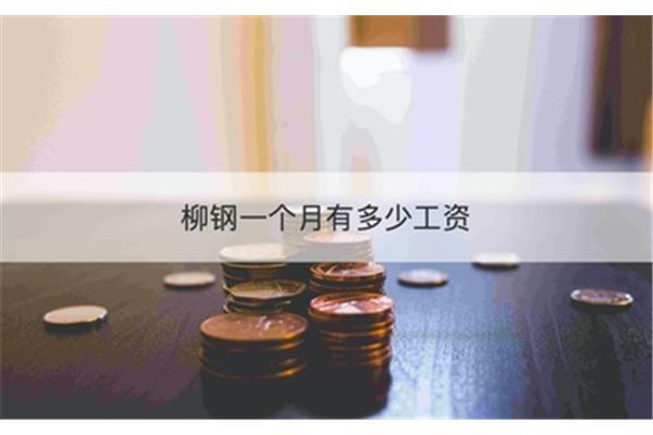 一般年终奖有多少