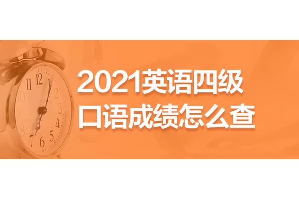 四级口语怎么考