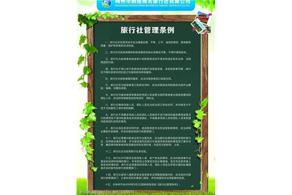 旅行社管理条例