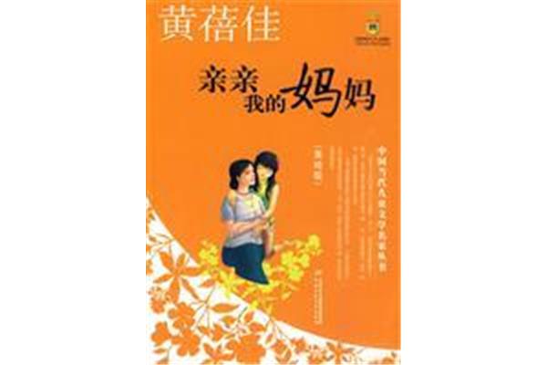亲亲我的妈妈