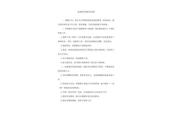 组织部职责