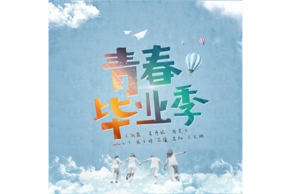 关于毕业的歌曲