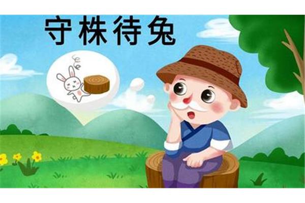 守株待兔意思