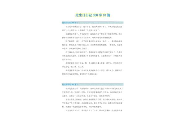 生日日记300字