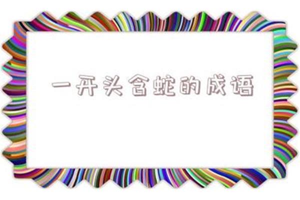 蛇字开头的成语