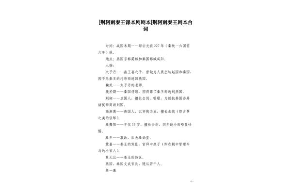 荆轲刺秦王剧本