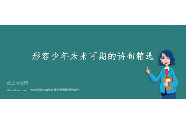 形容少年的诗句