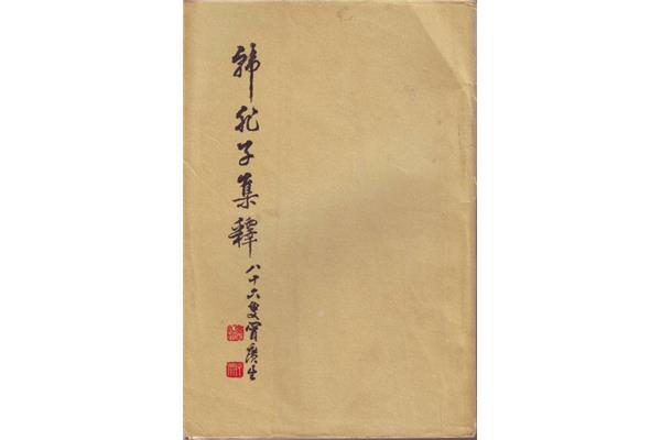 韩非子作品