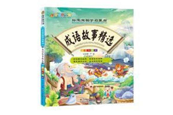 文言文成语故事