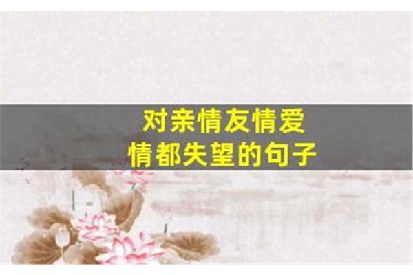 对友情失望的句子