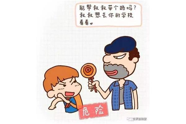 防走失安全教育