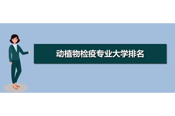 动植物检疫专业